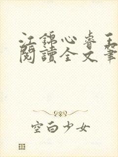 江锦心睿王免费阅读全文笔趣阁