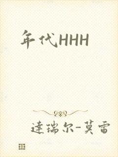 年代HHH