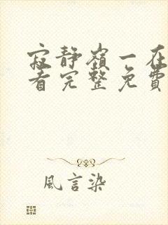 寂静岭一在线观看完整免费高清封面