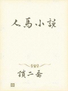 人马小说