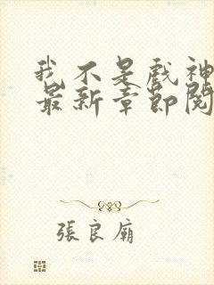 我不是戏神小说最新章节阅读