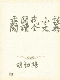 乖哄我小说免费阅读全文无弹窗封面