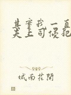 其实我一直被丈夫上司侵犯