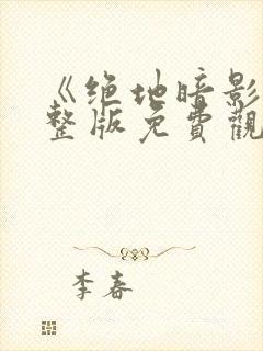 《绝地暗影》完整版免费观看高清