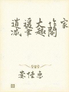 逍遥大作家无删减笔趣阁封面