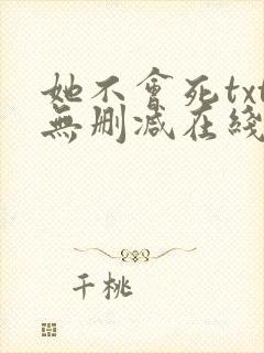 她不会死txt无删减在线阅读