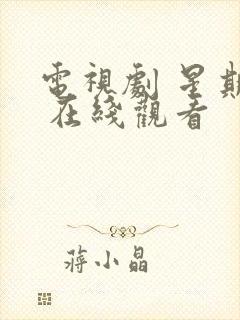 电视剧 星期三 在线观看