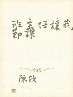 班主任让我诵一节课封面