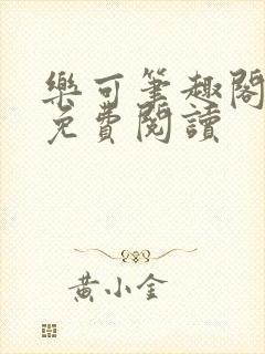 乐可笔趣阁全文免费阅读