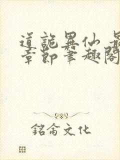 道诡异仙 最新章节笔趣阁