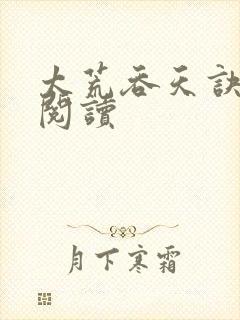 太荒吞天诀免费阅读