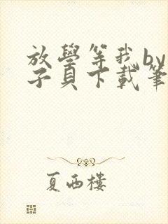 放学等我by酱子贝下载笔趣阁