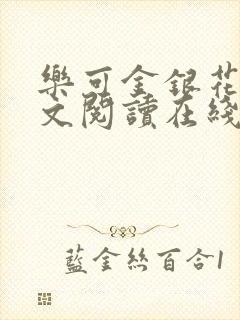 乐可金银花露全文阅读在线