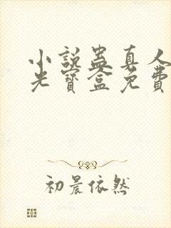 小说蛊真人之月光宝盒免费下载