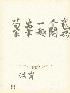 苟出一个武道天家笔趣阁无弹窗