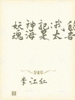 妖神记:我的灵魂海是太吾村封面