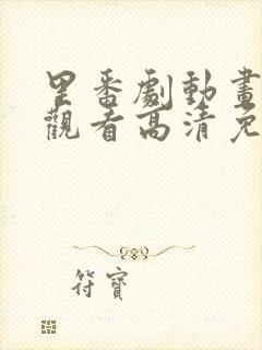 里番剧动画免费观看高清免费观看