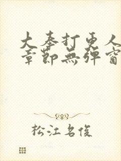 大奉打更人最新章节无弹窗笔趣阁封面