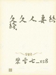 久久人妻丝袜在线