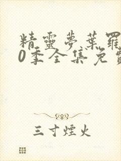 精灵梦叶罗丽10季全集免费观看