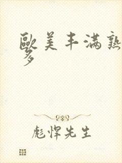 欧美丰满熟妇毛多