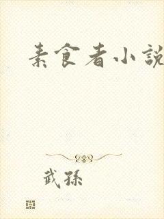 素食者小说封面