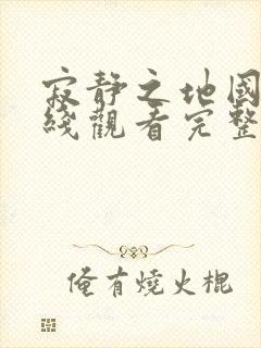 寂静之地国语在线观看完整免费高清