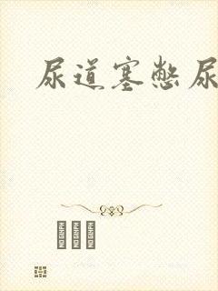 尿道塞憋尿小说