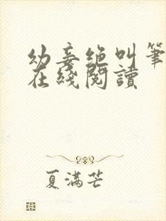 幼妾绝叫笔趣阁在线阅读封面