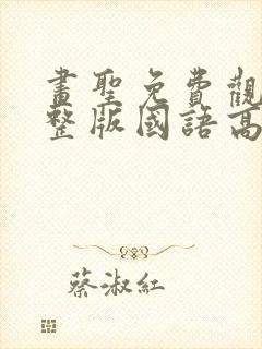 画圣免费观看完整版国语高清在线