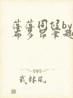 落落同候by夏布多昂笔趣阁免费阅读