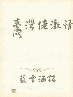 台湾佬激情中文网