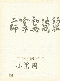 二哈和他的白猫师尊无删版