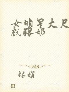 女明星大尺度床戏啃奶