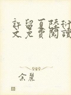 许留夏陆衍沉全文免费阅读无弹窗