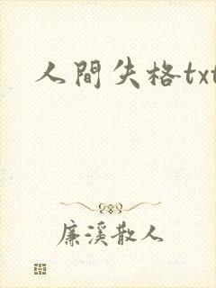 人间失格txt封面