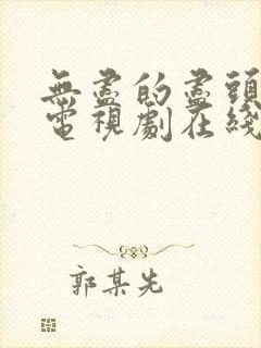 无尽的尽头高清电视剧在线观看