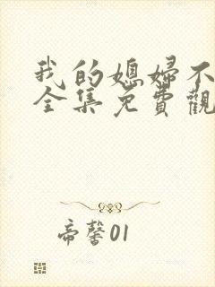 我的媳妇不好惹全集免费观看高清封面