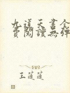 九道天书全文免费阅读无弹窗