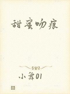 甜蜜吻痕封面