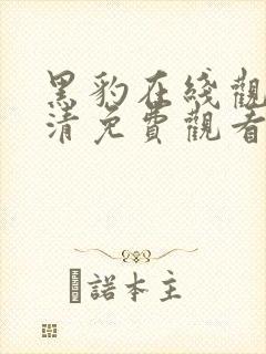 黑豹在线观看高清免费观看封面