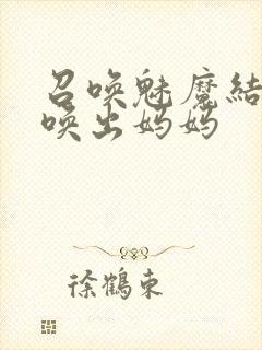 召唤魅魔结果召唤出妈妈