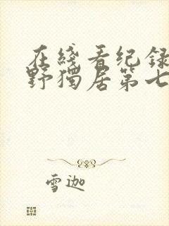 在线看纪录片荒野独居第七季封面