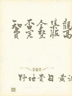 知否全集观看免费完整版高清