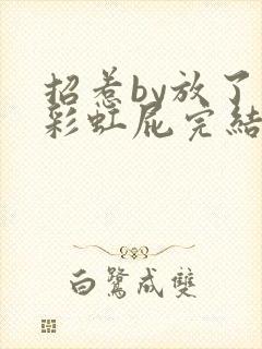 招惹by放了个彩虹屁完结了吗封面