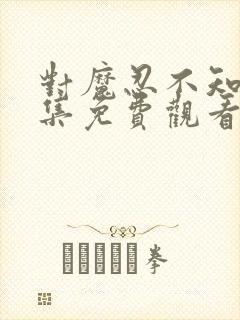 对魔忍不知火全集免费观看