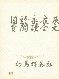 囚于永夜原文免费阅读全文封面