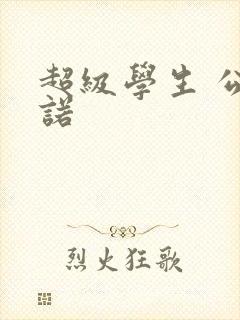 超级学生 公子诺