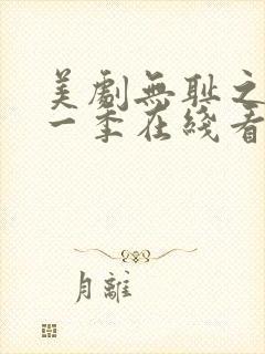 美剧无耻之徒第一季在线看免费高清