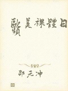 欧美裸体日b视频